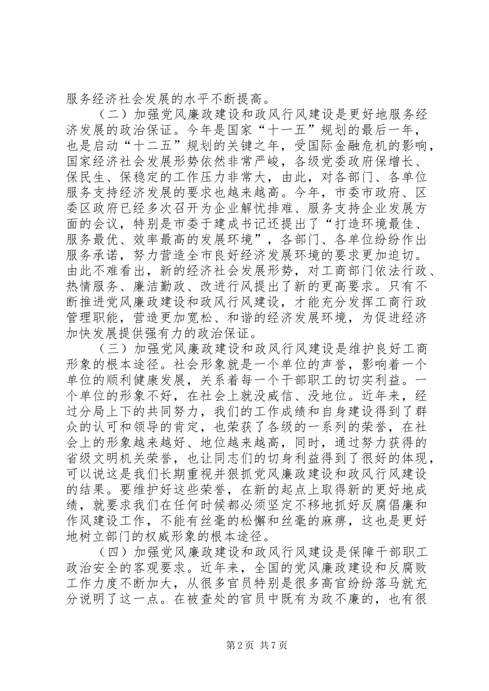 工商局党风廉政工作会讲话_第2页