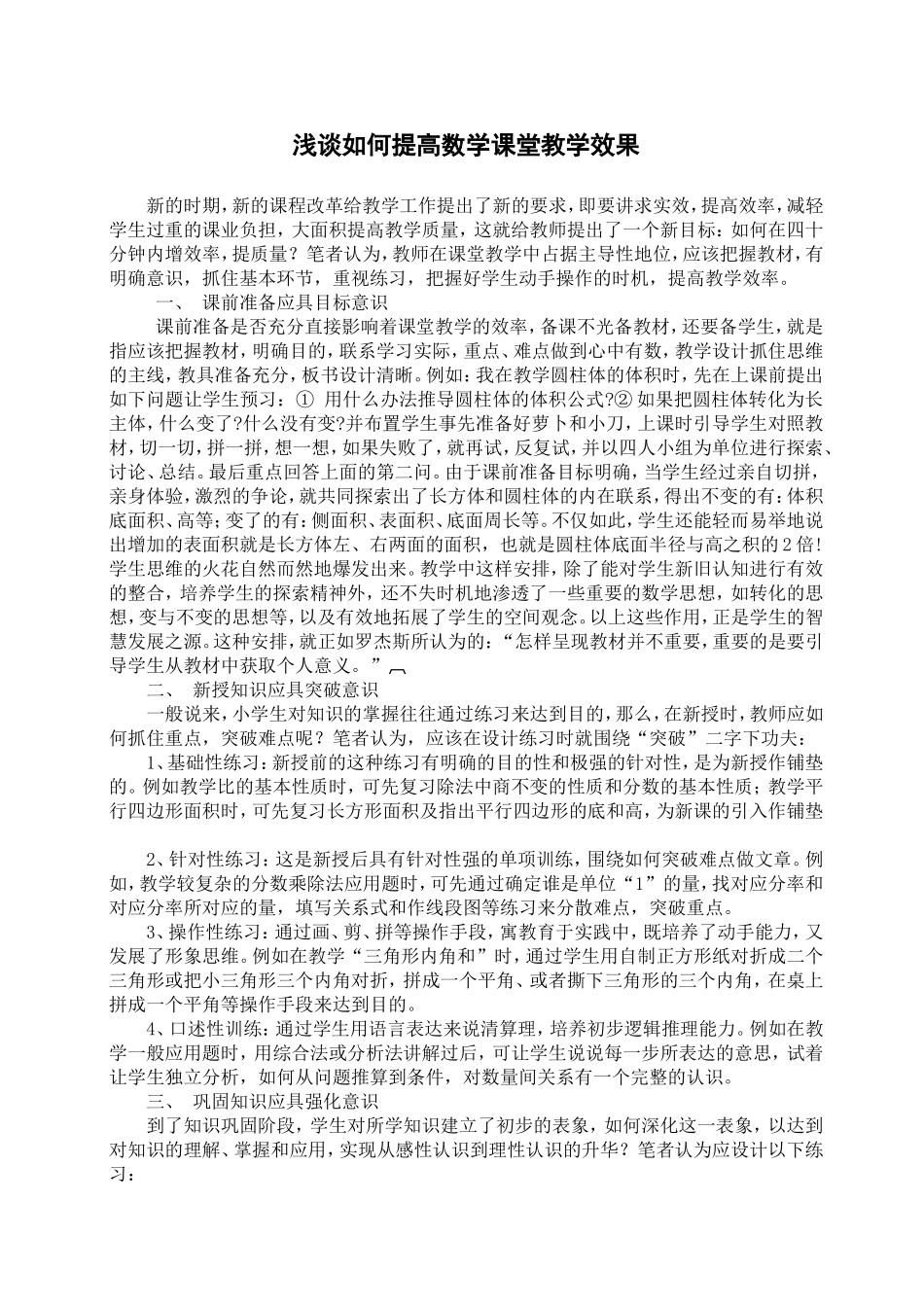 浅谈如何提高数学课堂教学效果_第1页