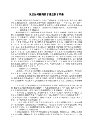 浅谈如何提高数学课堂教学效果