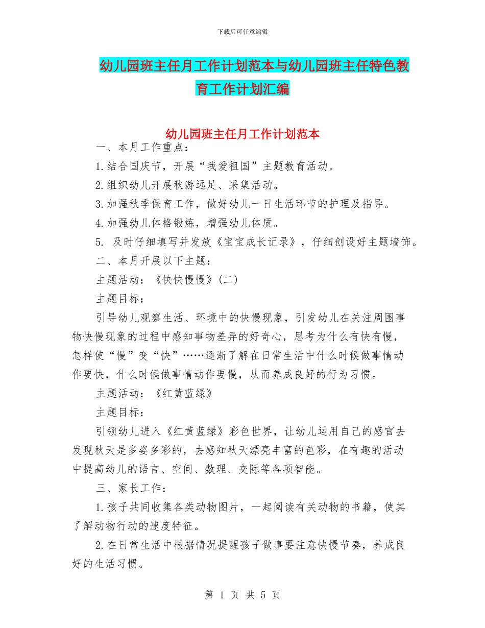 幼儿园班主任月工作计划范本与幼儿园班主任特色教育工作计划汇编_第1页
