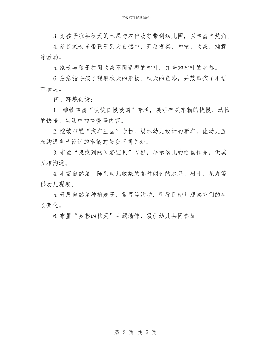 幼儿园班主任月工作计划范本与幼儿园班主任特色教育工作计划汇编_第2页