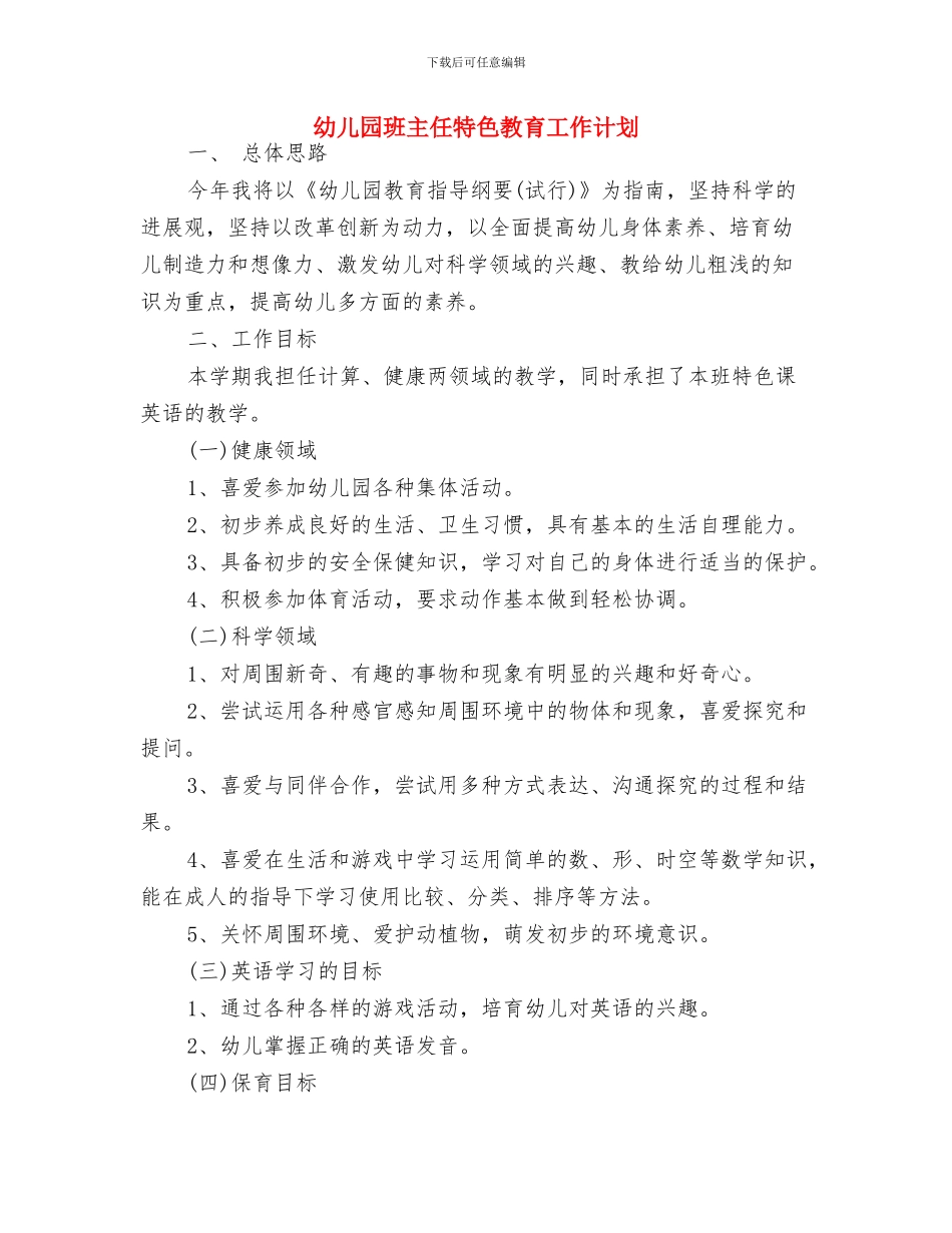 幼儿园班主任月工作计划范本与幼儿园班主任特色教育工作计划汇编_第3页