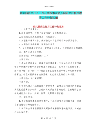 幼儿园班主任月工作计划范本与幼儿园班主任特色教育工作计划汇编