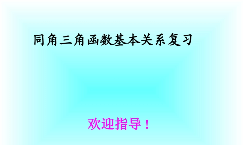 同角三角函数基本关系复习