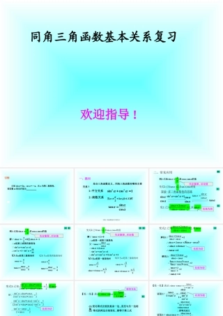 同角三角函数基本关系复习