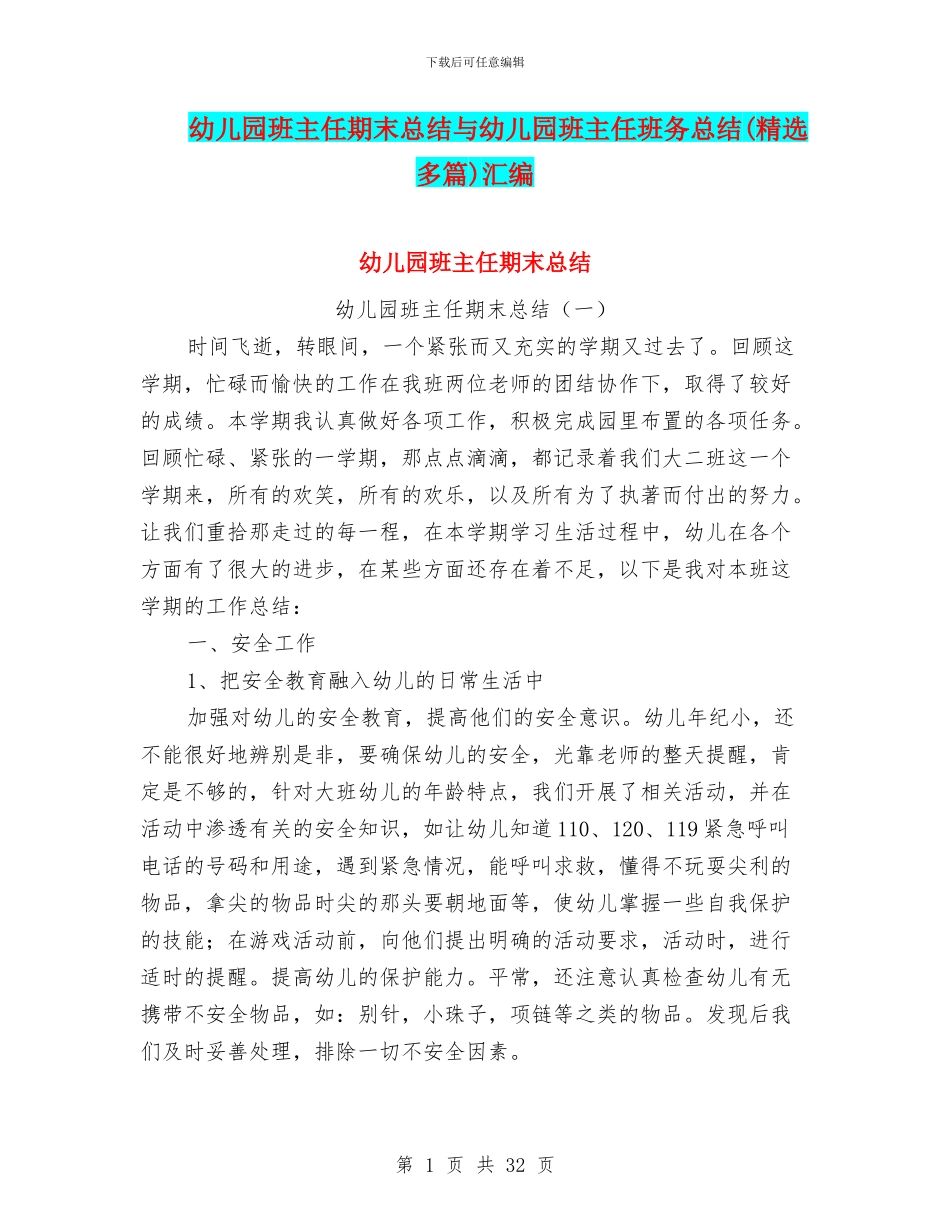 幼儿园班主任期末总结与幼儿园班主任班务总结汇编_第1页