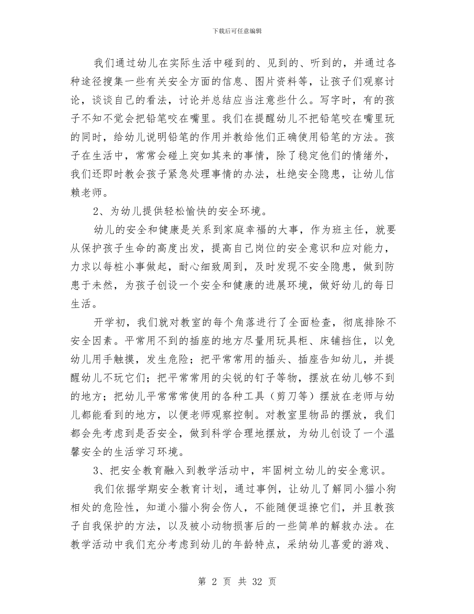 幼儿园班主任期末总结与幼儿园班主任班务总结汇编_第2页