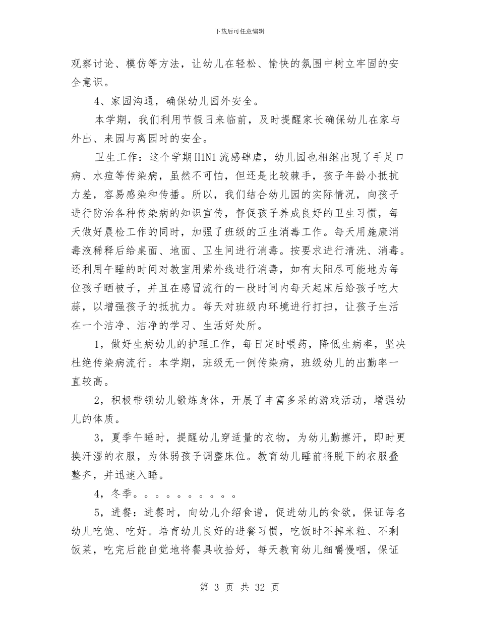 幼儿园班主任期末总结与幼儿园班主任班务总结汇编_第3页