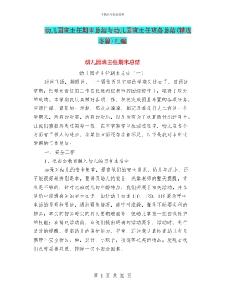 幼儿园班主任期末总结与幼儿园班主任班务总结汇编