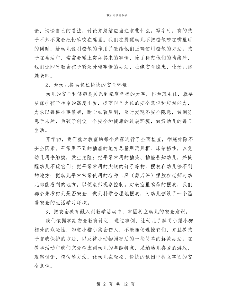 幼儿园班主任期末总结与幼儿园班主任竞职讲演稿汇编_第2页