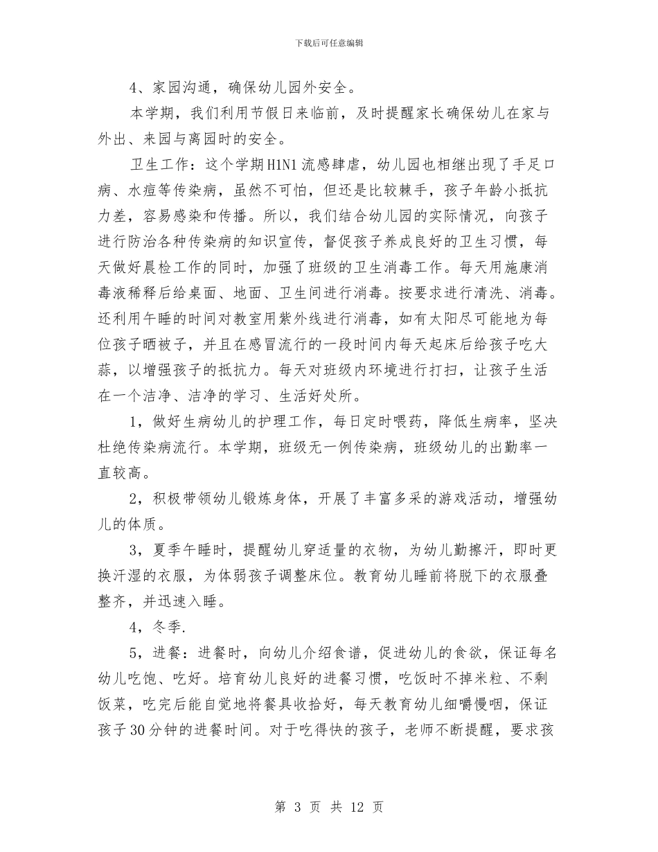 幼儿园班主任期末总结与幼儿园班主任竞职讲演稿汇编_第3页