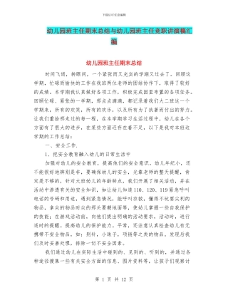 幼儿园班主任期末总结与幼儿园班主任竞职讲演稿汇编