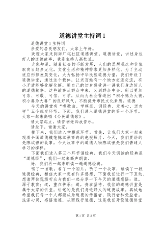 道德讲堂主持词1