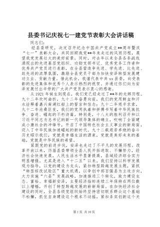 县委书记庆祝七一建党节表彰大会讲话稿