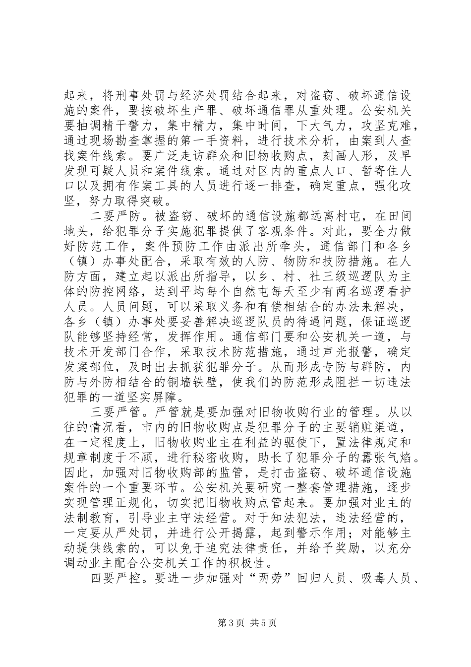 副市长在破通信设施工作会议讲话_第3页