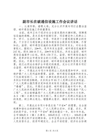 副市长在破通信设施工作会议讲话