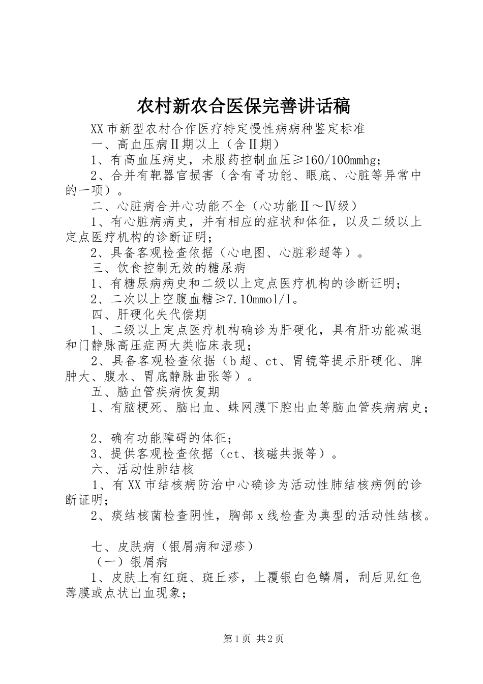 农村新农合医保完善讲话稿_第1页