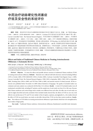 中药治疗动脉硬化性闭塞症疗效及安全性的系统评价