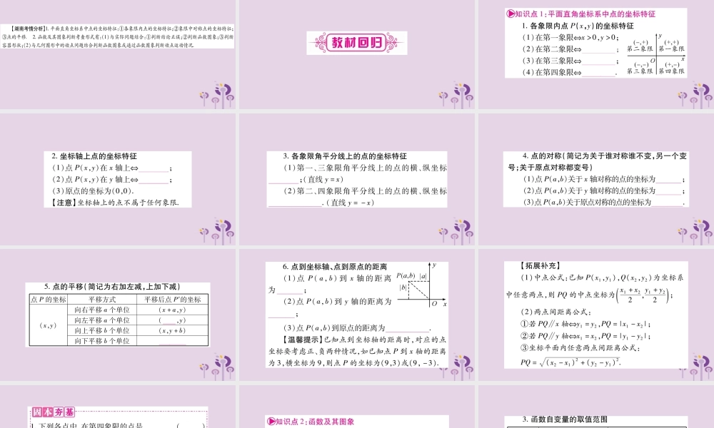 中考数学复习 第一轮 考点系统复习 第3章 函数 第1节 平面直角坐标系与函数导学课件