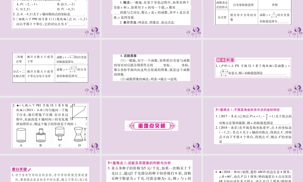 中考数学复习 第一轮 考点系统复习 第3章 函数 第1节 平面直角坐标系与函数导学课件