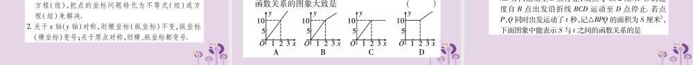 中考数学复习 第一轮 考点系统复习 第3章 函数 第1节 平面直角坐标系与函数导学课件