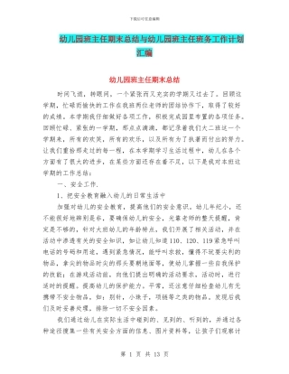 幼儿园班主任期末总结与幼儿园班主任班务工作计划汇编