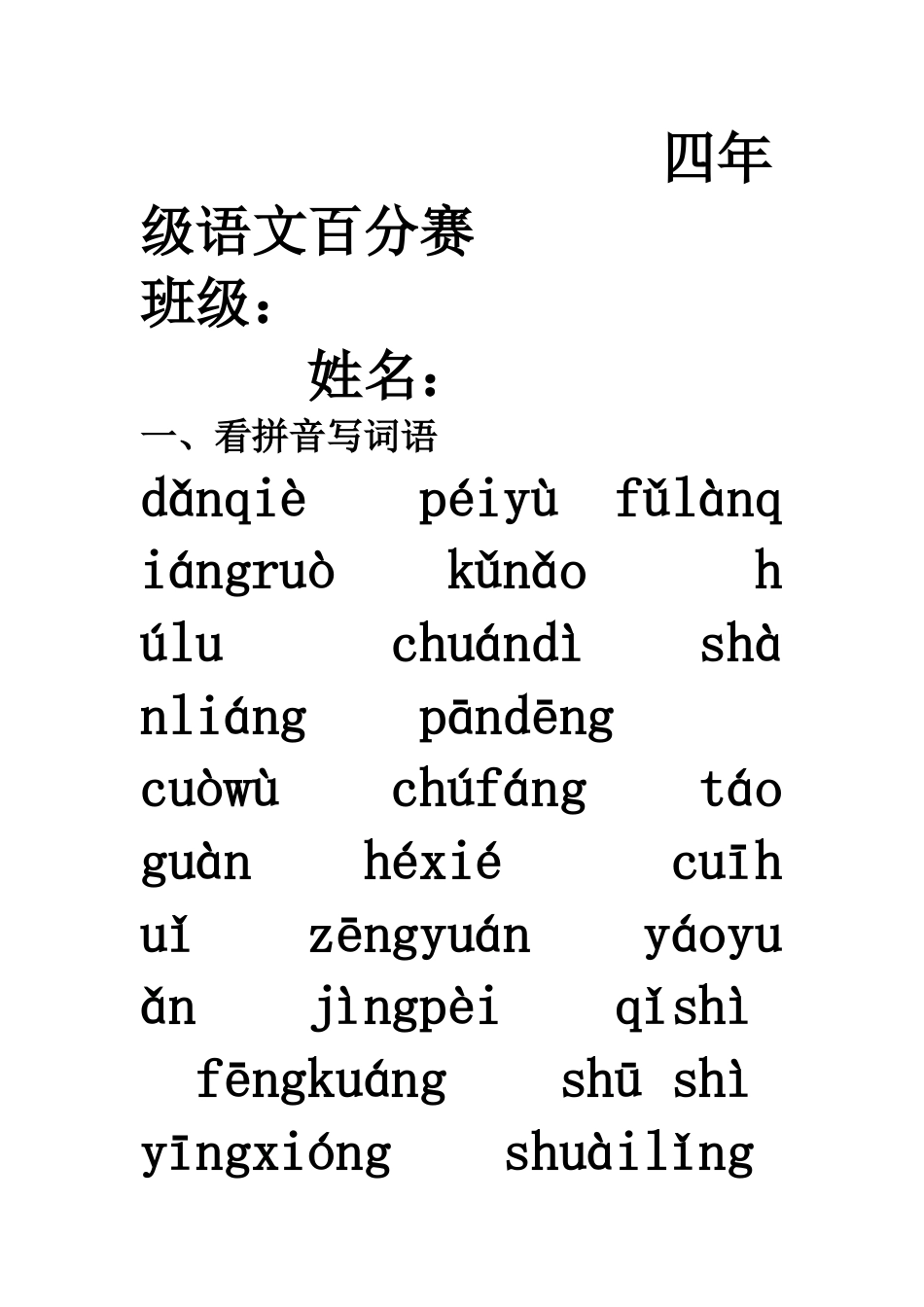 四年级语文百分赛_第1页