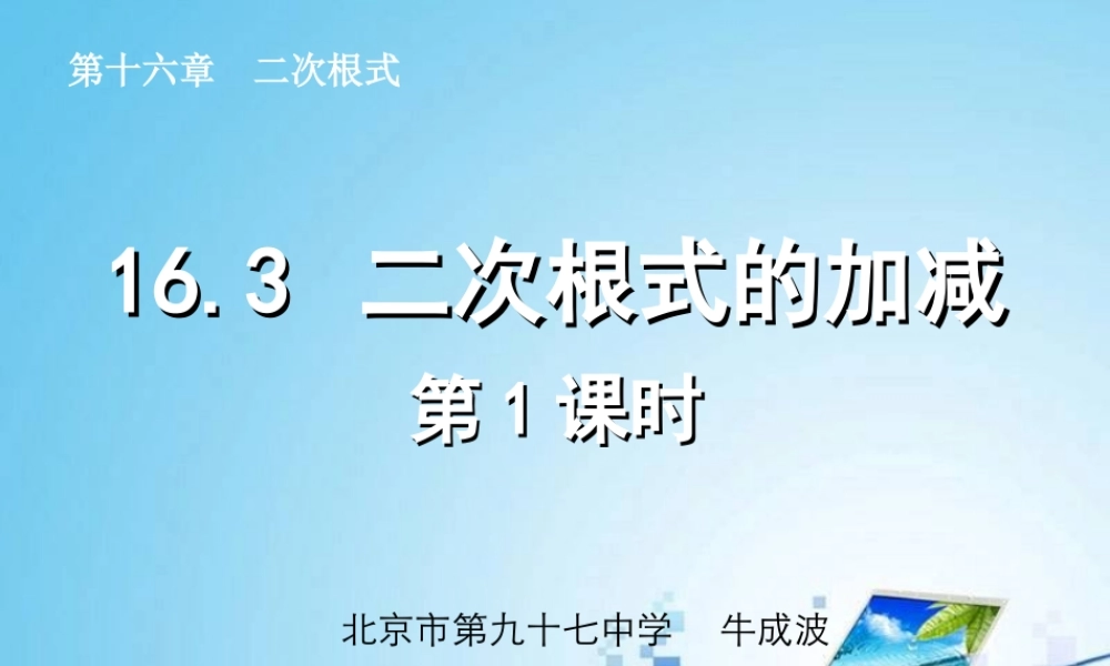 二次根式的加减第课时