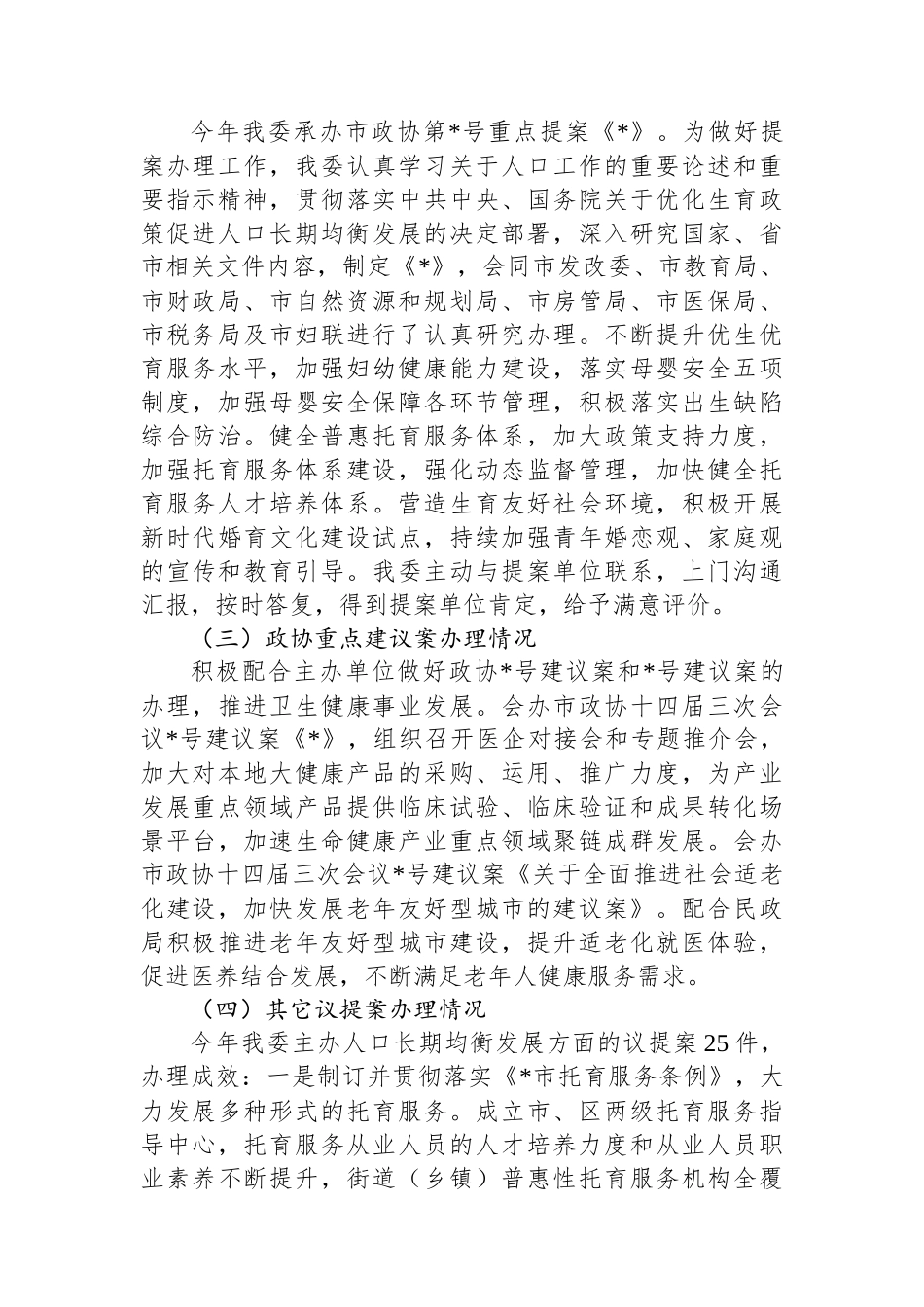 市卫健委关于2024年度议提案办理工作总结_第2页