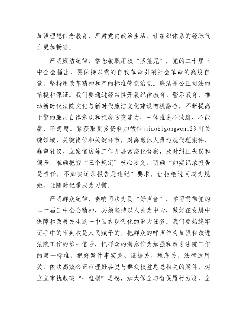 在党组理论学习中心组“学习贯彻党的二十届三中全会精神巩固深化党纪学习教育”专题研讨会上的发言_第3页