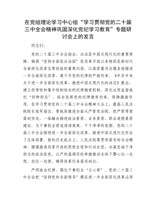 在党组理论学习中心组“学习贯彻党的二十届三中全会精神巩固深化党纪学习教育”专题研讨会上的发言