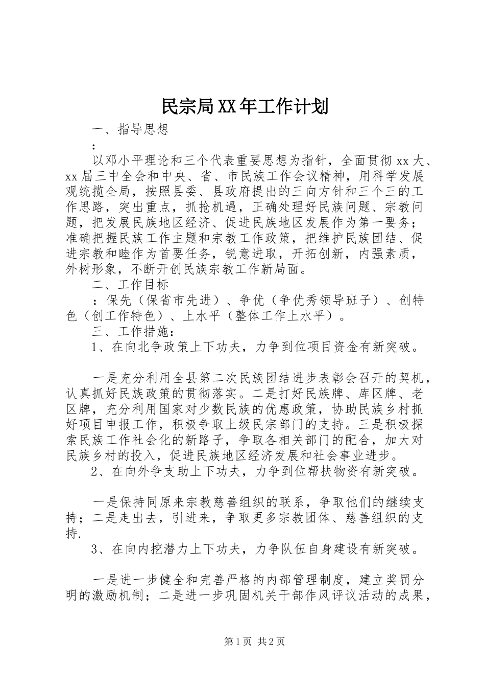 民宗局XX年工作计划_第1页