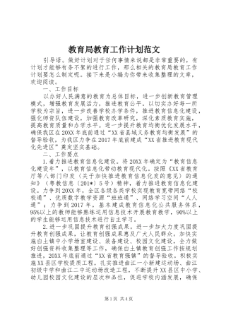 教育局教育工作计划范文