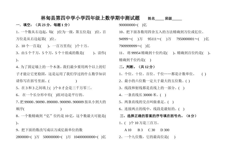 林甸县第四中学小教部四年级期中测试题_第1页