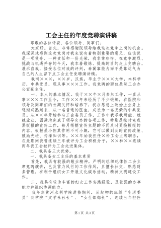 工会主任的年度竞聘演讲稿