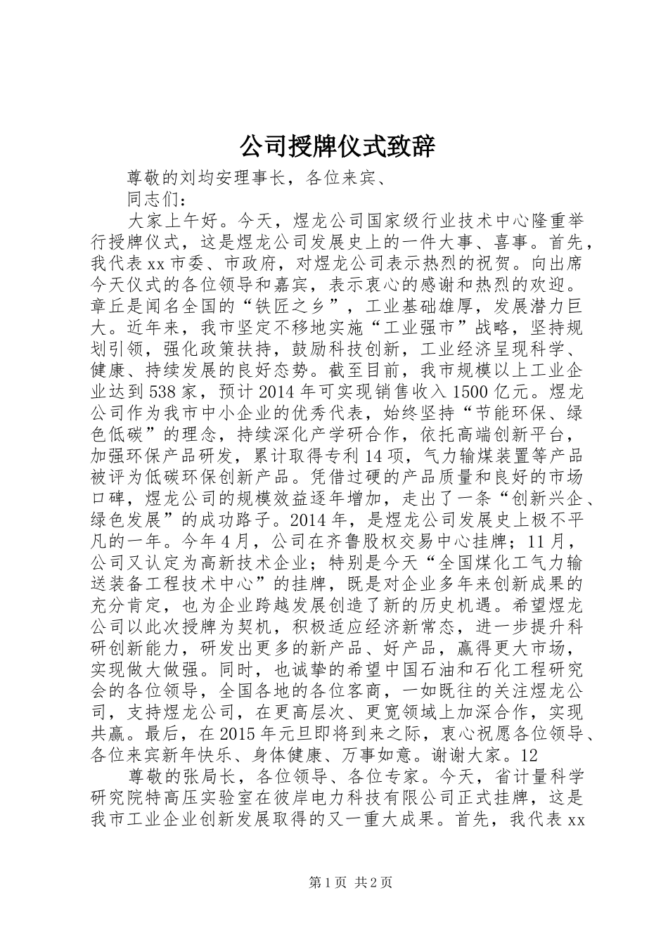 公司授牌仪式致辞_第1页