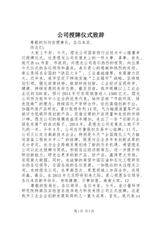 公司授牌仪式致辞