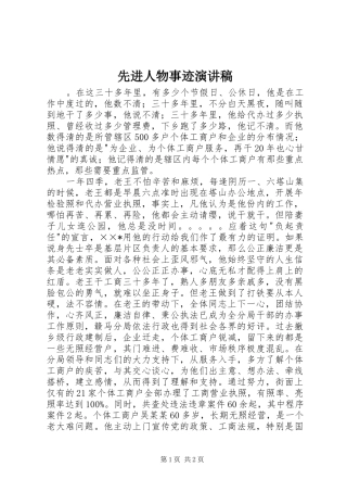 先进人物事迹演讲稿