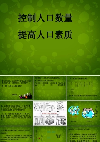 八年级地理上册 1.2(人口)控制人口课件 新人教版 课件