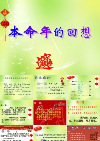 中学七年级语文上册 12 本命年的回想课件 (新版)苏教版 课件