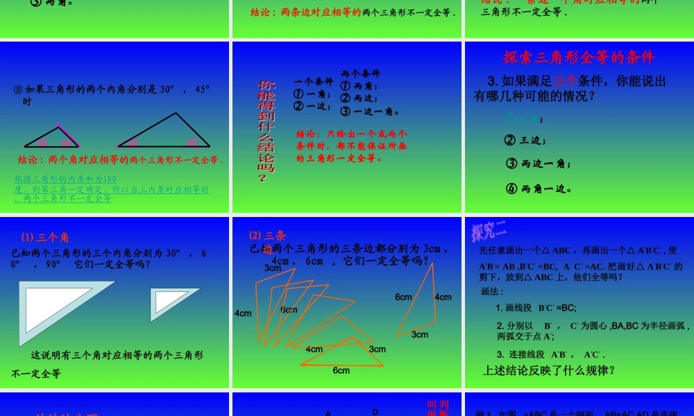 八年级数学上册《122三角形全等的判定(一)》课件
