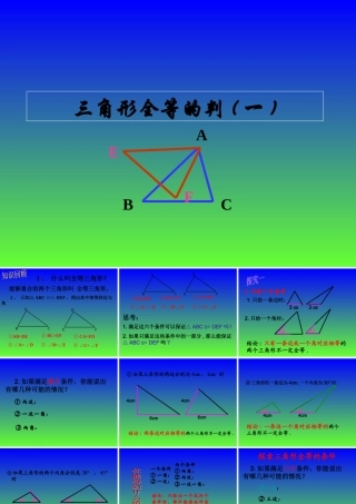 八年级数学上册《122三角形全等的判定(一)》课件