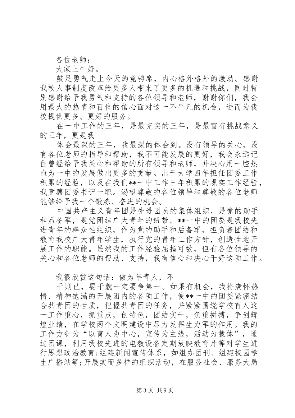 学校团委书记竞聘演讲稿_第3页