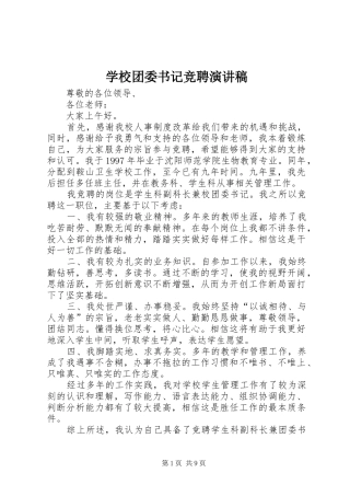 学校团委书记竞聘演讲稿