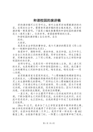 和谐校园的演讲稿