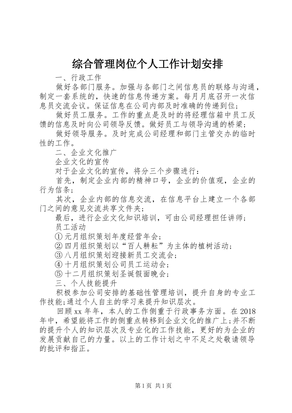 综合管理岗位个人工作计划安排_第1页