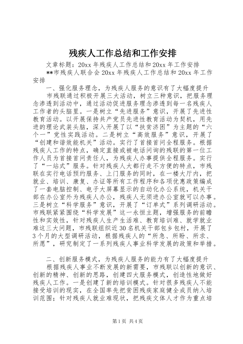 残疾人工作总结和工作安排_第1页