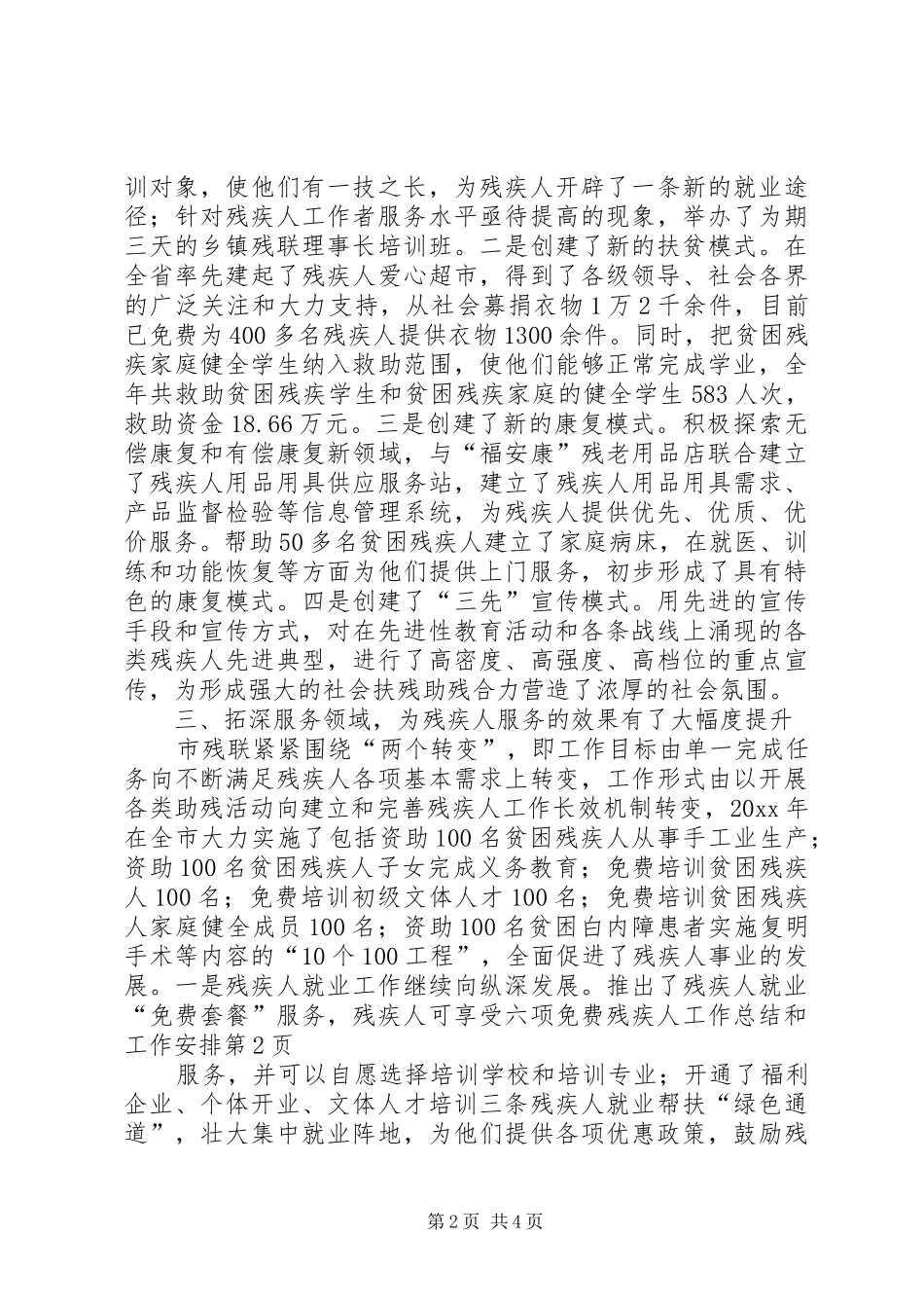 残疾人工作总结和工作安排_第2页