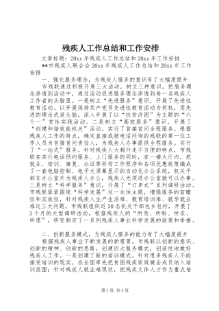 残疾人工作总结和工作安排