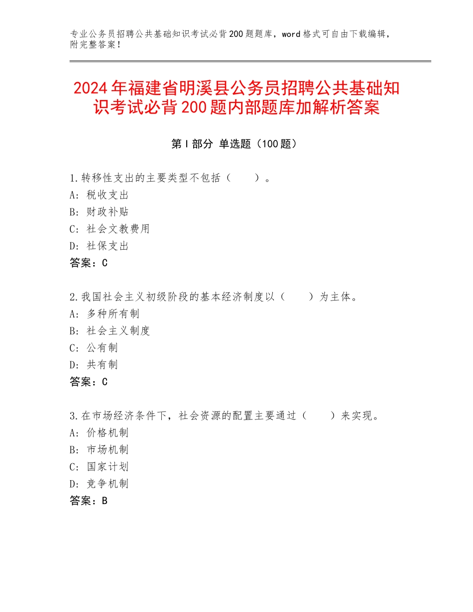 2024年福建省明溪县公务员招聘公共基础知识考试必背200题内部题库加解析答案_第1页